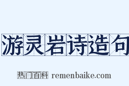游灵岩诗造句是什么意思的图片